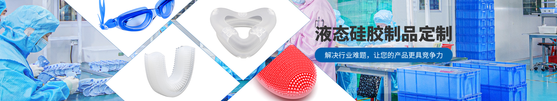 元亨精密液态硅胶制品