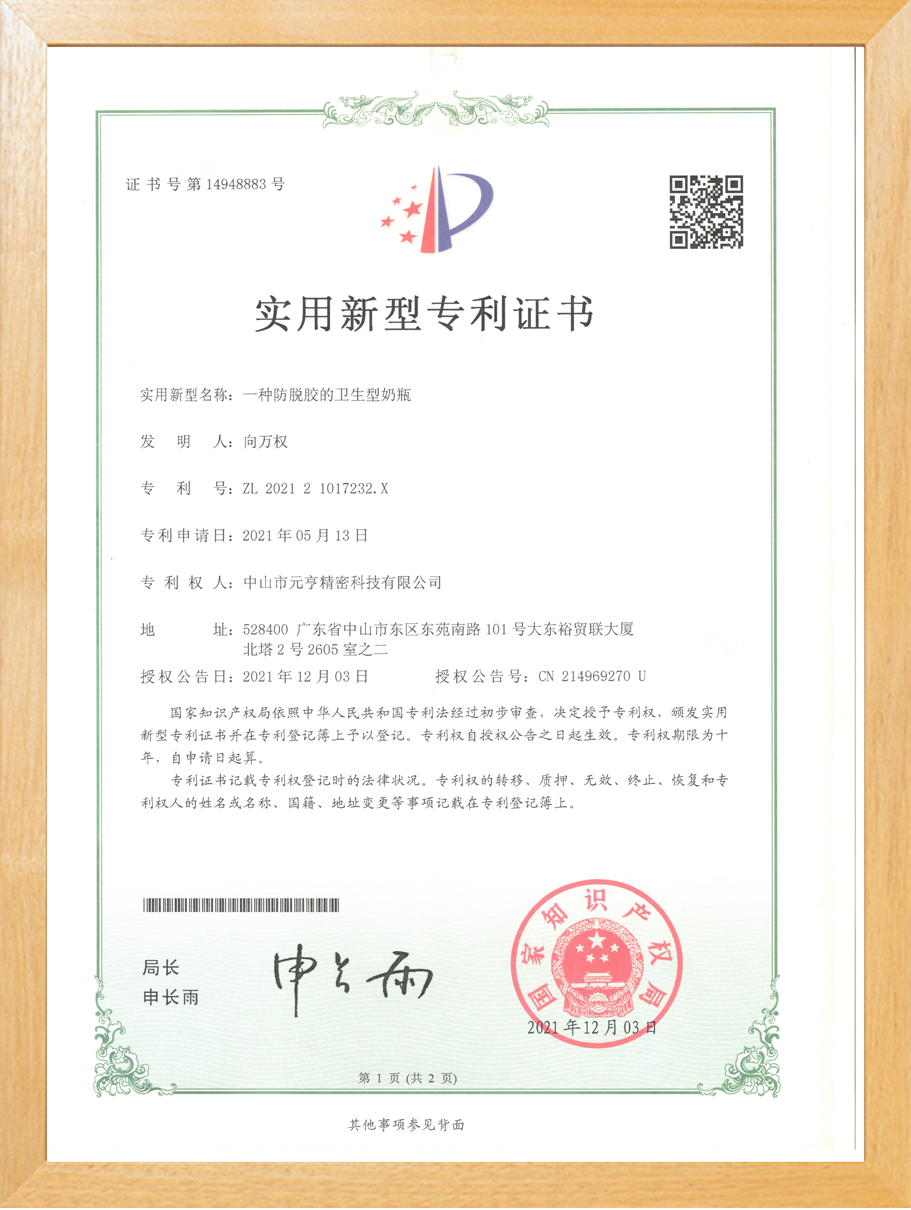 元亨精密-防脱胶的卫生型奶瓶--实用新型专利证书