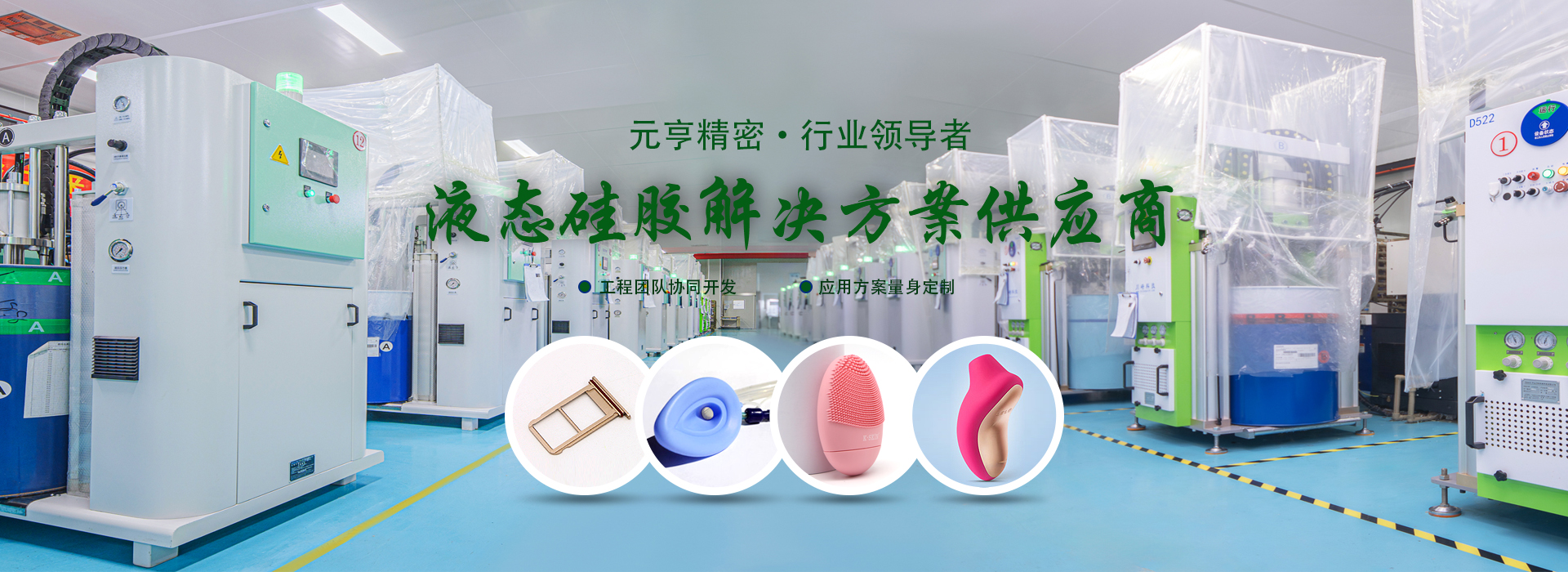 液态硅胶制品解决方案供应商