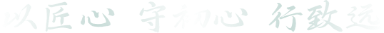 创始人寄语