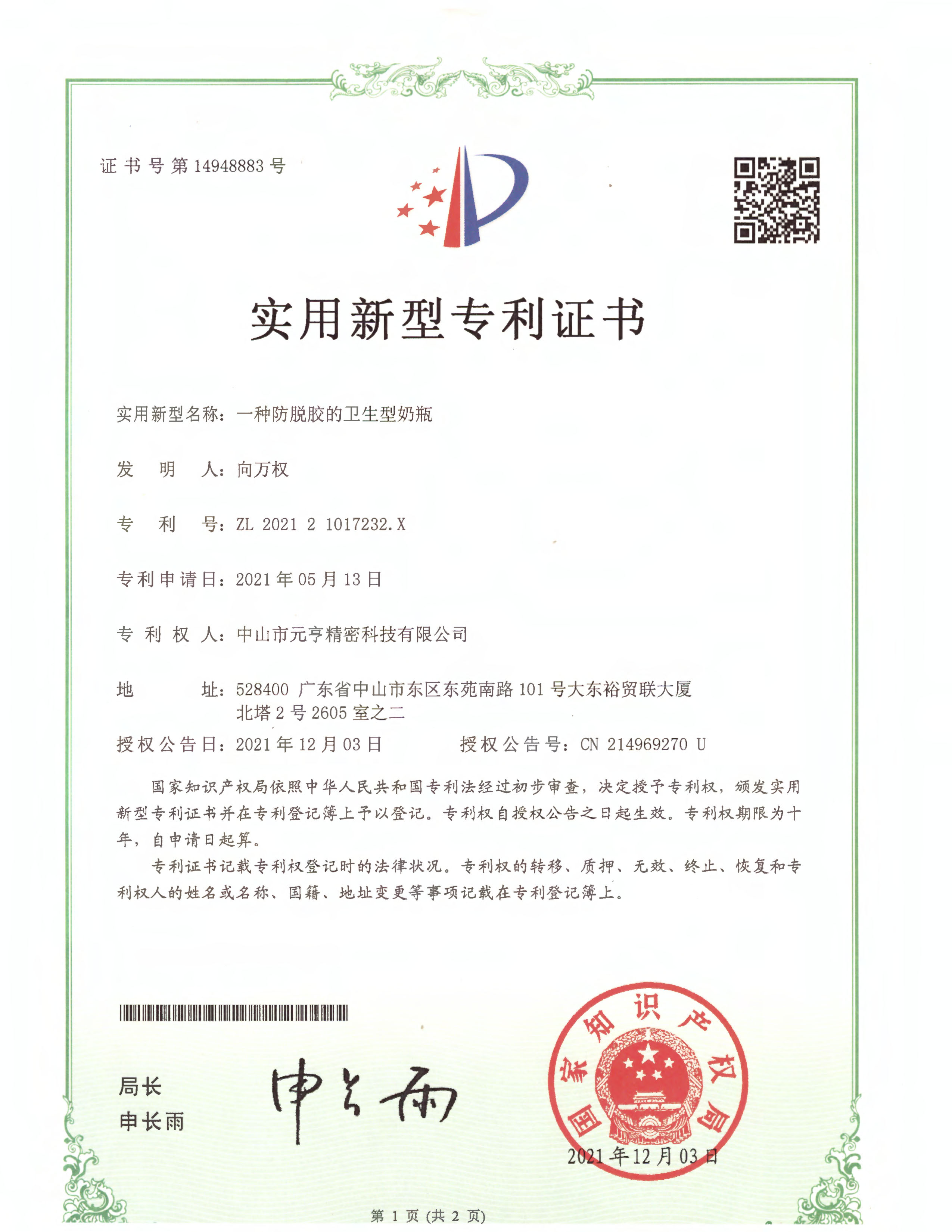防脱胶卫生奶瓶 第14948883号-1.jpg