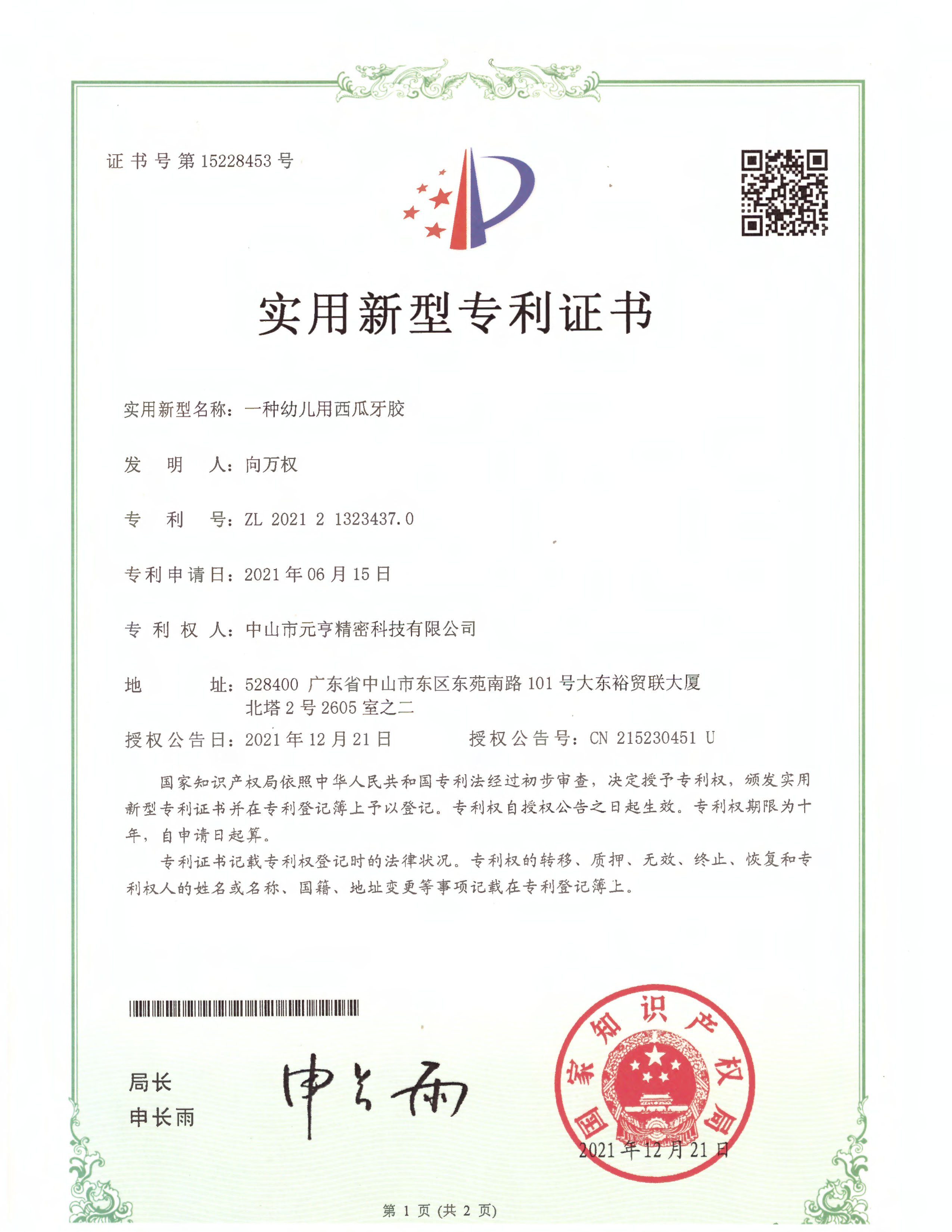 西瓜牙胶 第15228453号-1.jpg