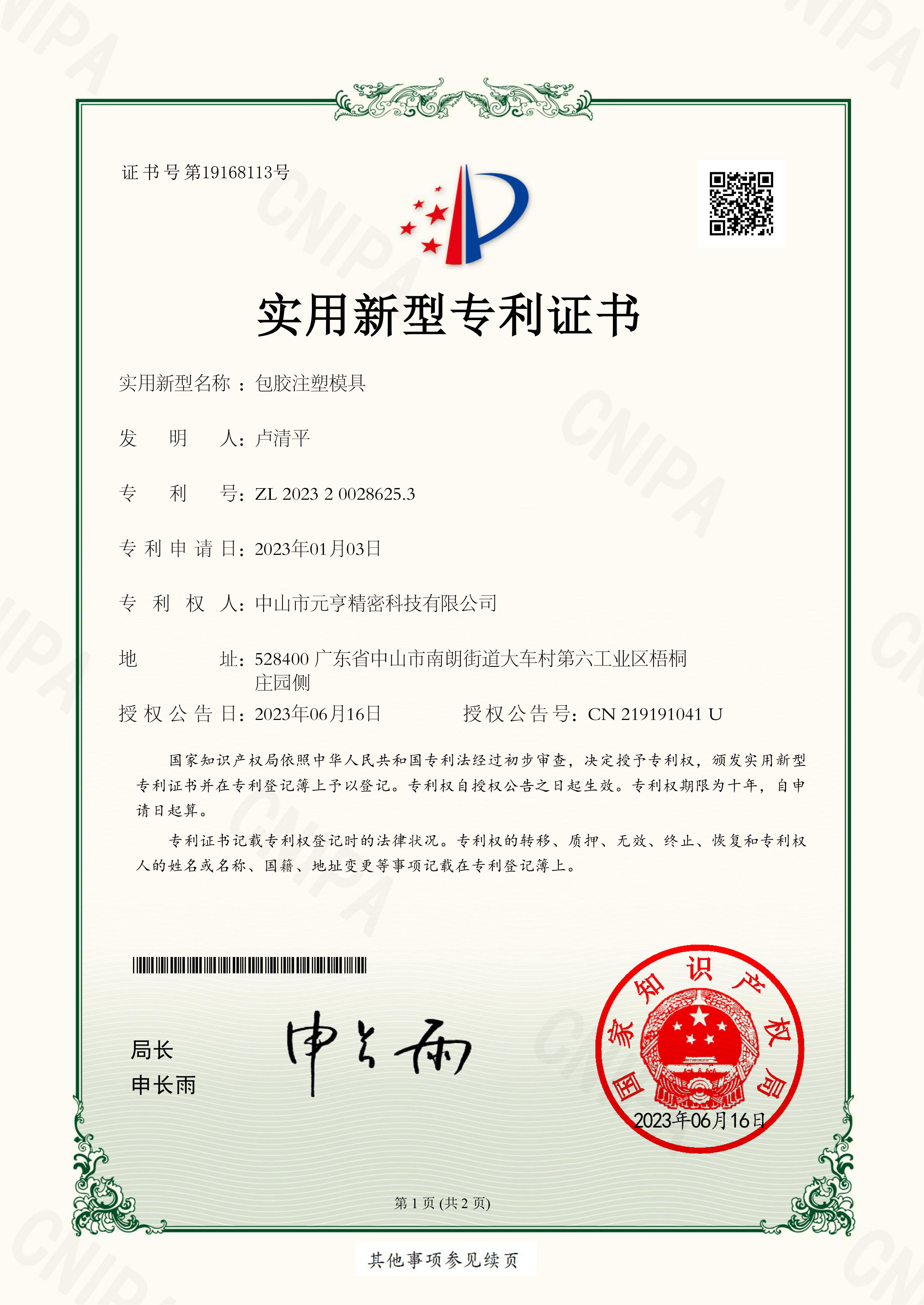中山市元亨精密科技有限公司-2023200286253-包胶注塑模具-实用新型专利证书(签章)-1.jpg