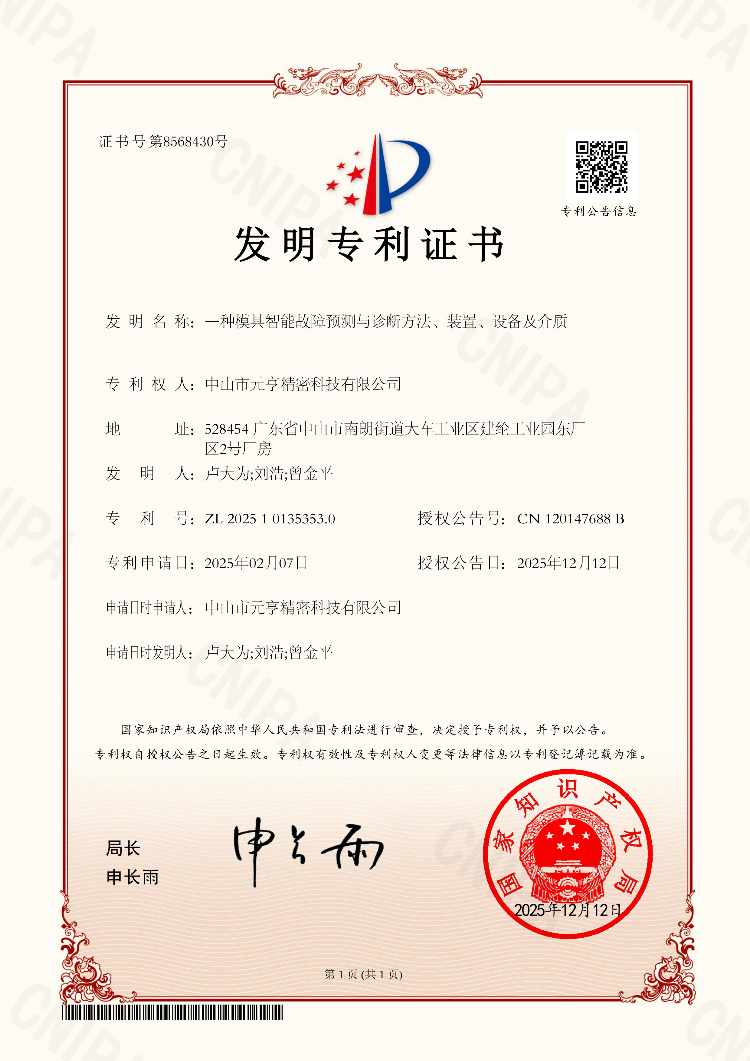 模具智能故障预测和诊断_2025101353530_发明专利证书_20251212.jpg