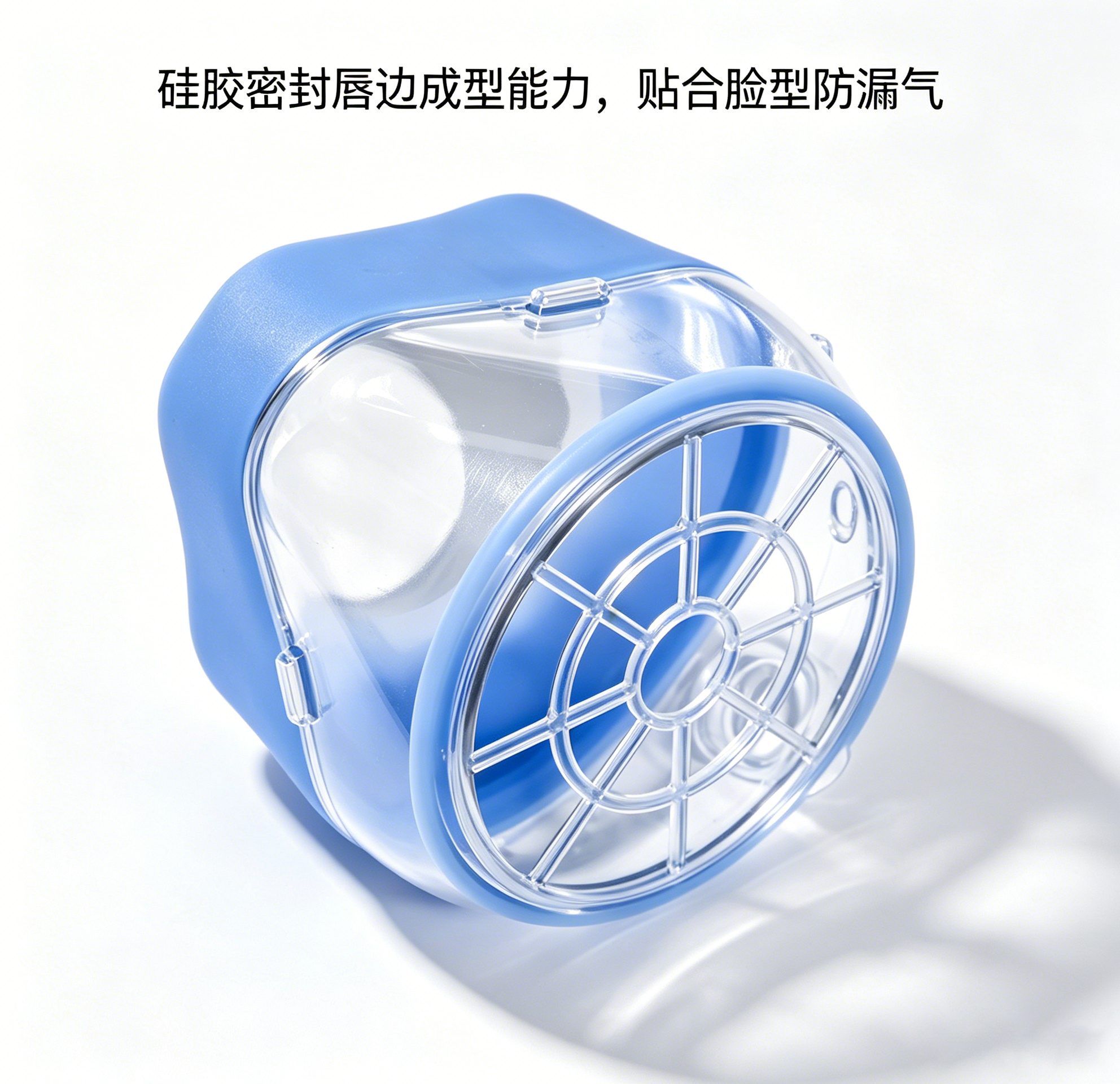 硅胶密封唇边成型能力，贴合脸型防漏气