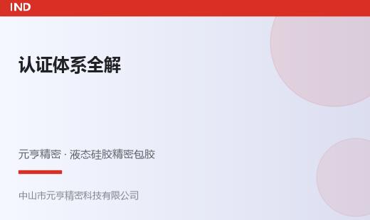 液态硅胶包胶认证体系全解：ISO、USP、FDA与车规