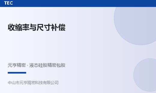 液态硅胶收缩率与尺寸补偿：从试模到量产的控制方法