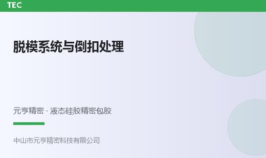 LSR脱模系统设计：顶针、气顶与倒扣处理方法