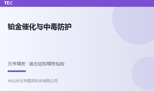 铂金催化体系与催化剂中毒：机理、污染源与防护