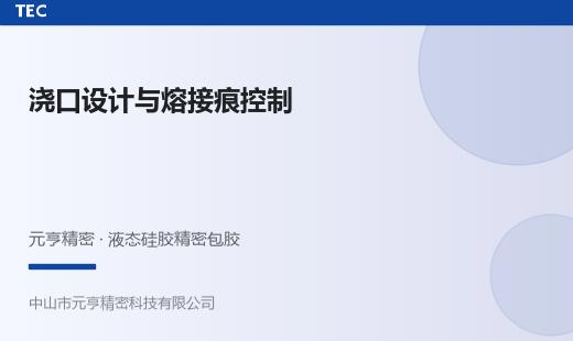LSR包胶模具浇口设计：位置选择与熔接痕控制