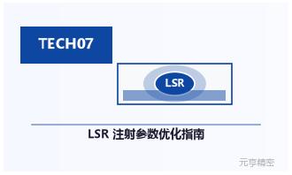 LSR注射成型参数优化：模温料温速度曲线设计