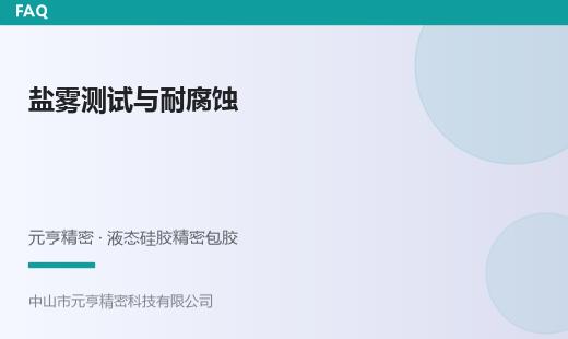 液态硅胶包胶能过盐雾测试吗？耐腐蚀性能与设计要点