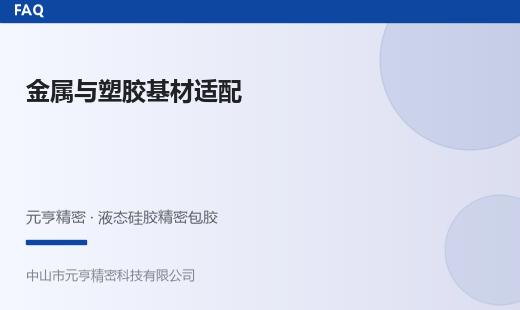 液态硅胶包胶能包哪些基材？金属与塑胶适配范围