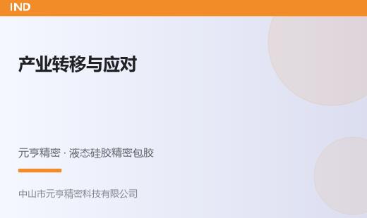 东南亚产能转移下中国LSR包胶产业的机遇与应对
