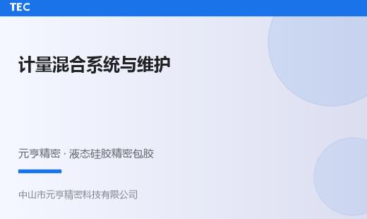 LSR计量混合系统：AB组分配比精度控制与维护要点