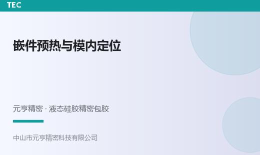 金属嵌件预热与模内定位：LSR包胶位移控制方法