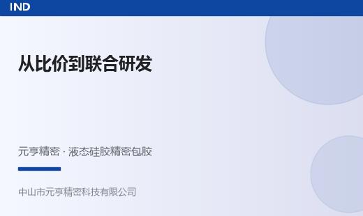 液态硅胶包胶采购逻辑变化：从比价到联合研发