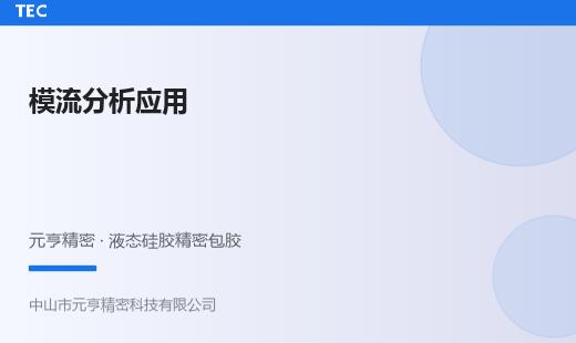 模流分析在LSR包胶模具设计中的应用方法与价值