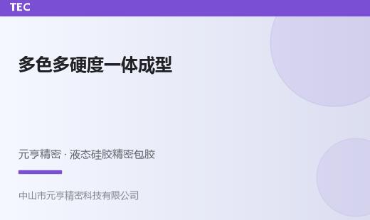 多色多硬度一体成型：LSR包胶的进阶工艺路径