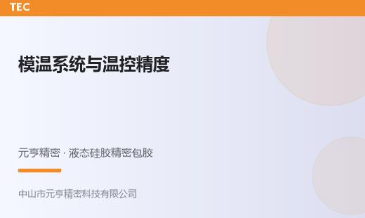 LSR模温控制系统：加热方式、均温设计与温控精度