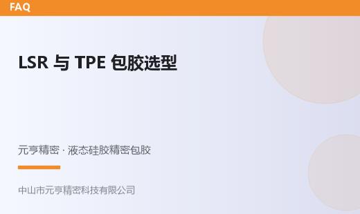 液态硅胶包胶 vs TPE包胶：五维对比与选型决策