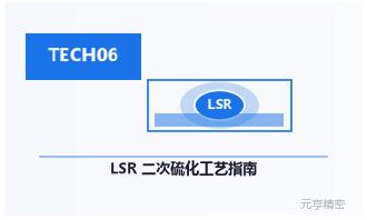 LSR二次硫化工艺：液态硅胶后处理温度时间设计