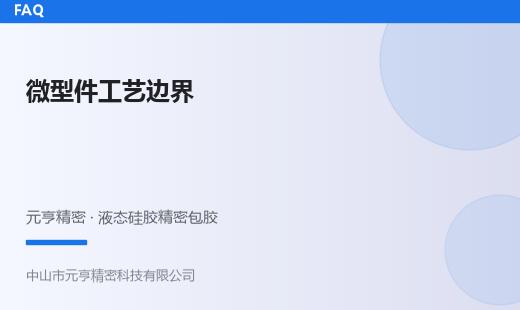 液态硅胶包胶能做多小的零件？微型件工艺边界