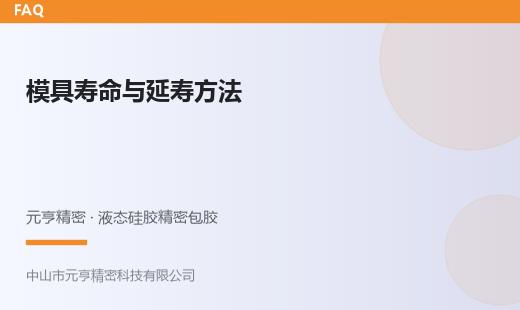 液态硅胶包胶模具寿命多长？模次与延寿方法