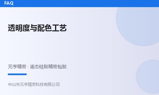 液态硅胶包胶能做透明吗？透明度与配色工艺详解