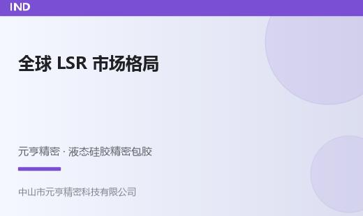 全球LSR市场规模与区域格局：未来五年趋势研判