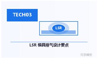 LSR模具排气设计：液态硅胶包胶模具排气要点