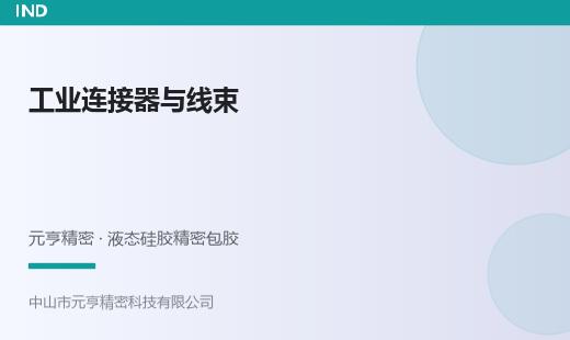 工业连接器与线束：重载场景的耐候包胶需求与方案