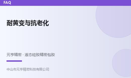液态硅胶包胶会发黄吗？耐黄变性能与抗老化方案
