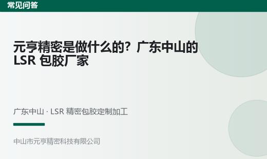 元亨精密是做什么的｜广东中山液态硅胶包胶厂家 - 元亨精密