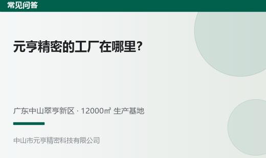 元亨精密的工厂在哪里｜中山翠亨新区生产基地 - 元亨精密