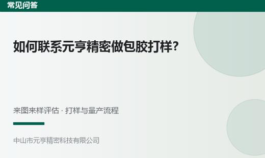 如何联系元亨精密做包胶打样｜来图来样评估流程 - 元亨精密