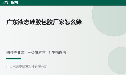 广东液态硅胶包胶厂家有哪些？6步筛选方法与产业带分布 - 元亨精密