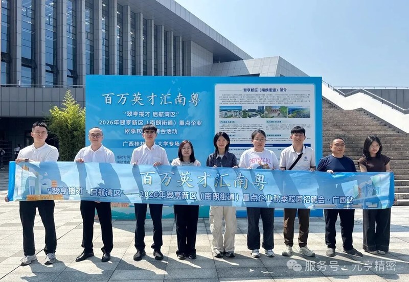 元亨精密赴桂林高校秋季校园招聘现场