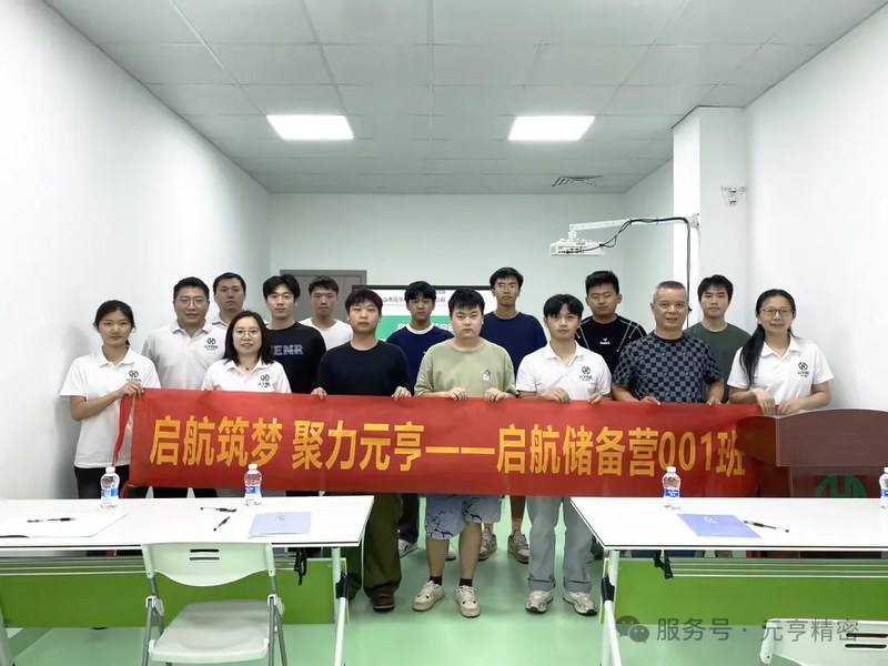 元亨精密首期储备干部培训班