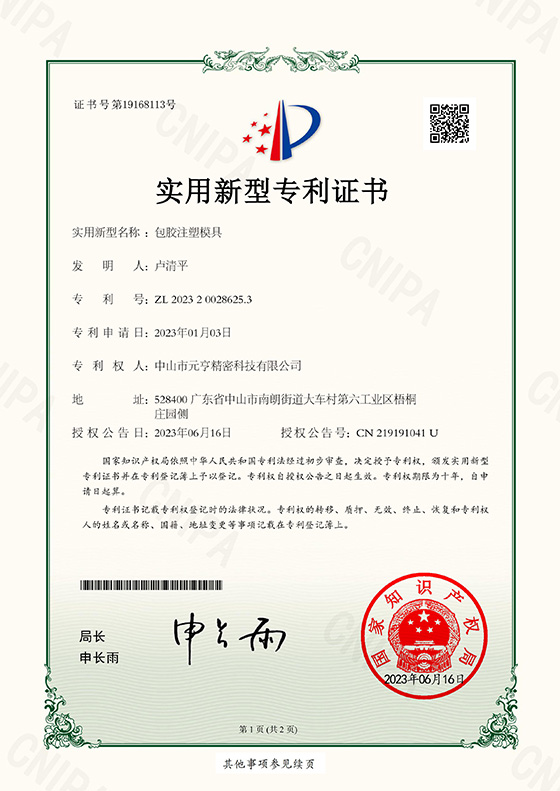 包胶注塑模具-实用新型专利证书.jpg