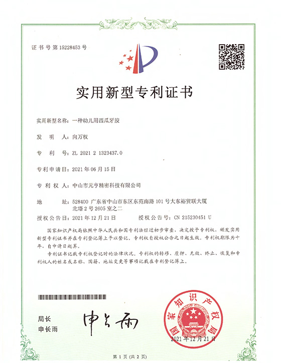 西瓜牙胶-使用新型专利.jpg