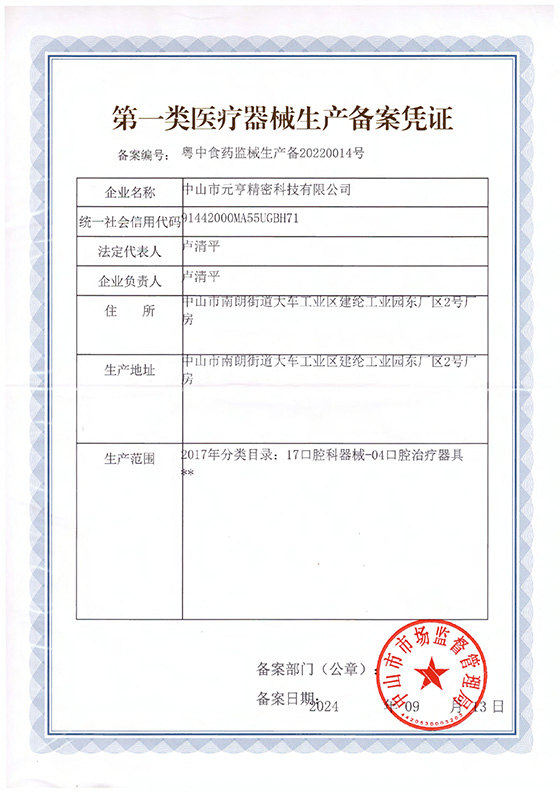 第一类医疗器械生产备案凭证-.jpg