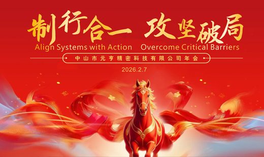 制行合一&middot;攻坚破局｜2026元亨年会盛典圆满落幕