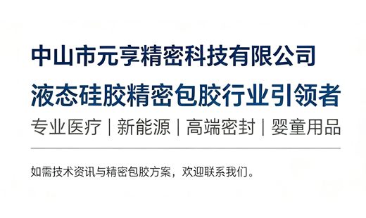 液态硅胶精密包胶工艺全解析｜原理、优势、常见问题与行业趋势 - 元亨精密