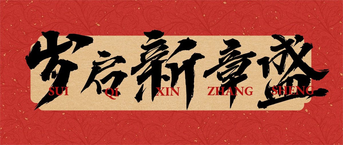 新春启序,万象更新