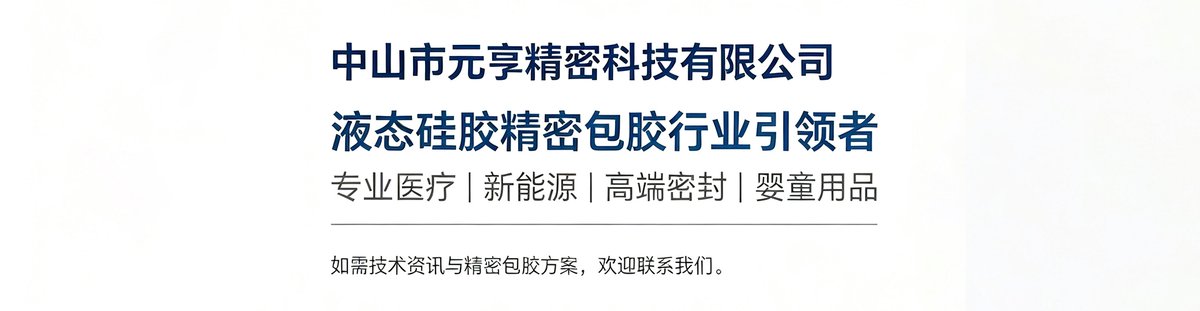 液态硅胶包胶 未来趋势展望
