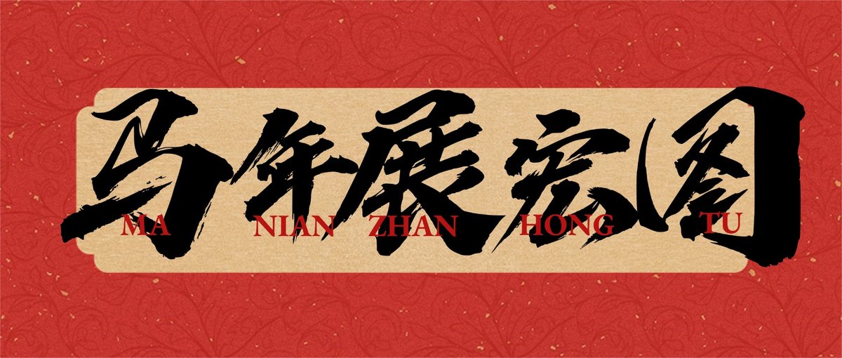 奋楫扬帆启新程|元亨精密马年开工大吉 回顾过去一年
